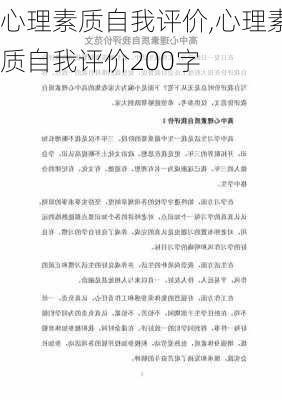 心理素质自我评价,心理素质自我评价200字