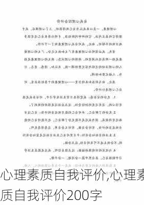 心理素质自我评价,心理素质自我评价200字