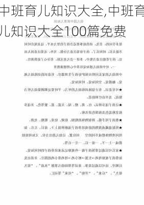 中班育儿知识大全,中班育儿知识大全100篇免费