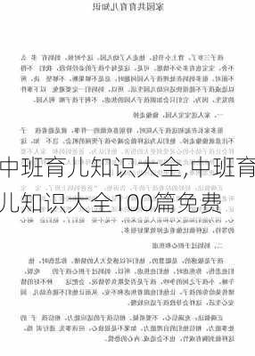 中班育儿知识大全,中班育儿知识大全100篇免费