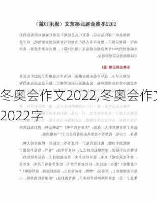 冬奥会作文2022,冬奥会作文2022字