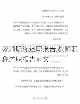 教师职称述职报告,教师职称述职报告范文