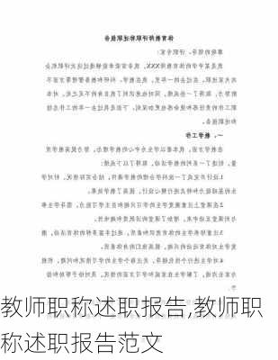 教师职称述职报告,教师职称述职报告范文