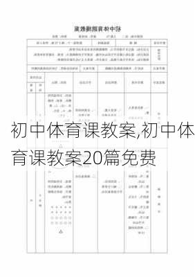 初中体育课教案,初中体育课教案20篇免费