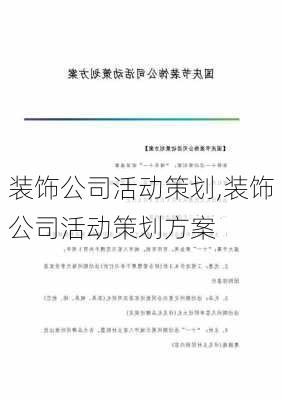 装饰公司活动策划,装饰公司活动策划方案