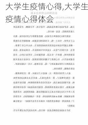 大学生疫情心得,大学生疫情心得体会