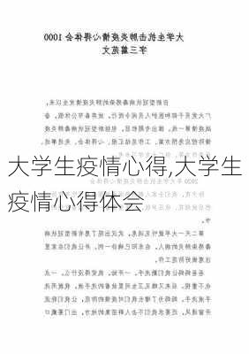 大学生疫情心得,大学生疫情心得体会