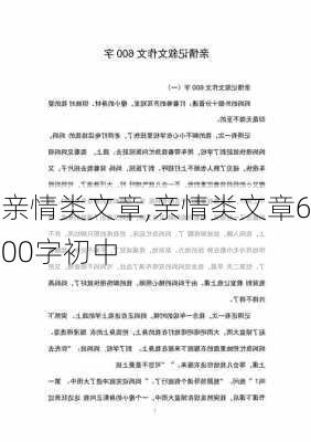 亲情类文章,亲情类文章600字初中