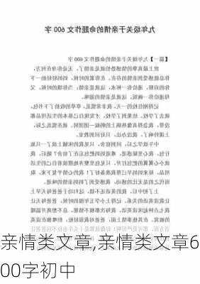 亲情类文章,亲情类文章600字初中