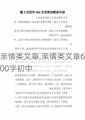 亲情类文章,亲情类文章600字初中