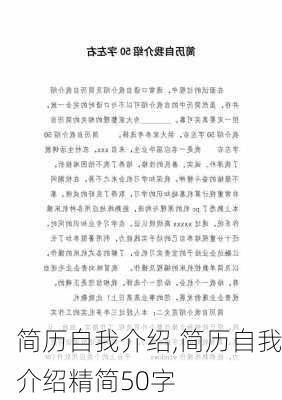 简历自我介绍,简历自我介绍精简50字