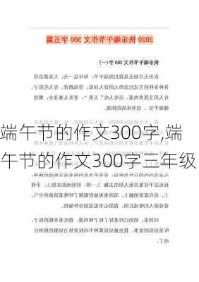 端午节的作文300字,端午节的作文300字三年级