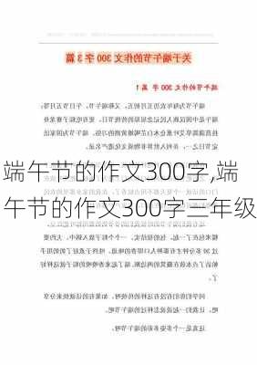 端午节的作文300字,端午节的作文300字三年级