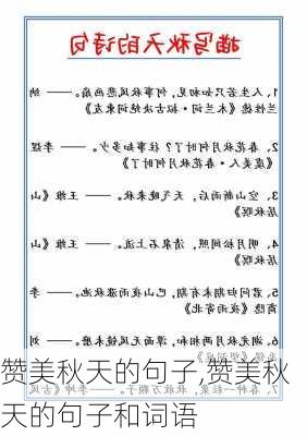 赞美秋天的句子,赞美秋天的句子和词语