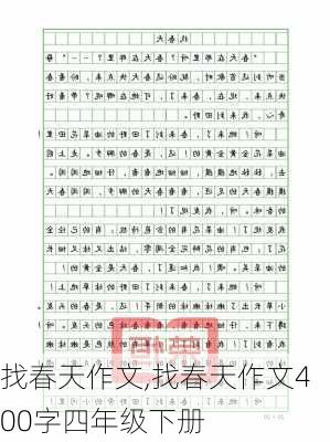 找春天作文,找春天作文400字四年级下册