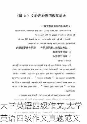 大学英语四级作文,大学英语四级作文真题范文