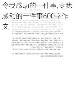 令我感动的一件事,令我感动的一件事600字作文