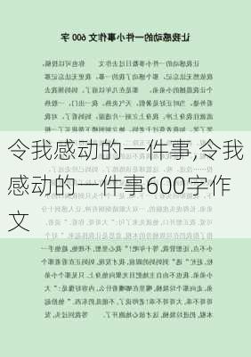 令我感动的一件事,令我感动的一件事600字作文