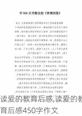 读爱的教育后感,读爱的教育后感450字作文