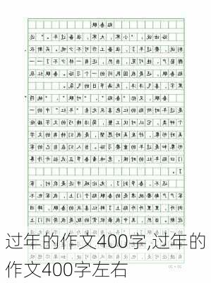 过年的作文400字,过年的作文400字左右