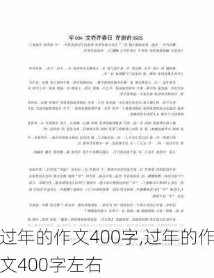 过年的作文400字,过年的作文400字左右