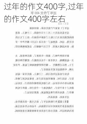 过年的作文400字,过年的作文400字左右