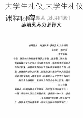 大学生礼仪,大学生礼仪课程内容