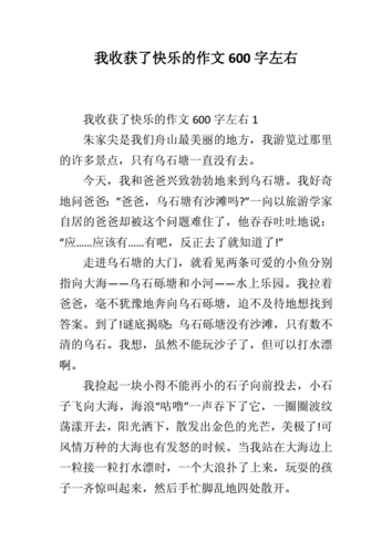 我收获了快乐,我收获了快乐600字作文