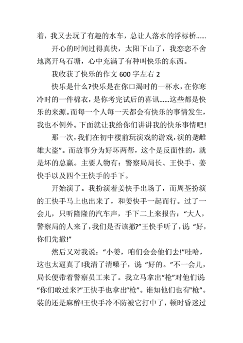 我收获了快乐,我收获了快乐600字作文