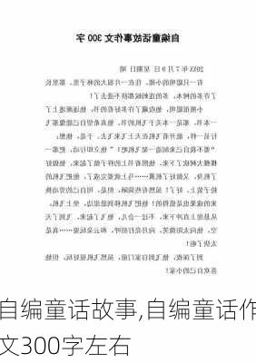 自编童话故事,自编童话作文300字左右