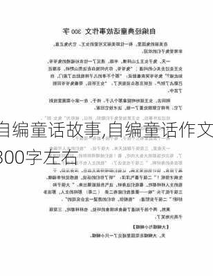 自编童话故事,自编童话作文300字左右