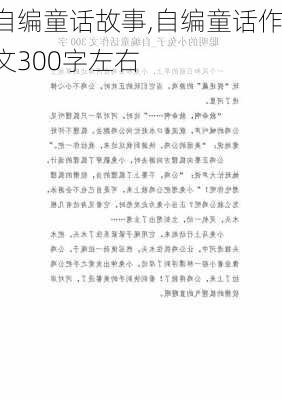 自编童话故事,自编童话作文300字左右