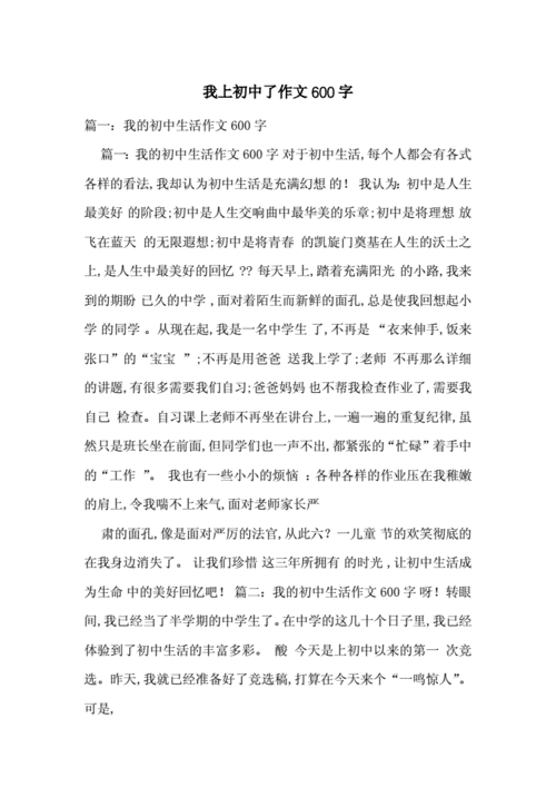 我上初中了作文,我上初中了作文600字