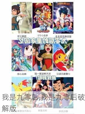 我是九零后,我是九零后破解版