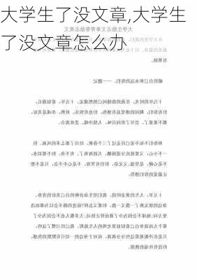 大学生了没文章,大学生了没文章怎么办