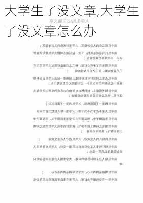 大学生了没文章,大学生了没文章怎么办