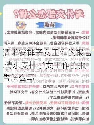 请求安排子女工作的报告,请求安排子女工作的报告怎么写