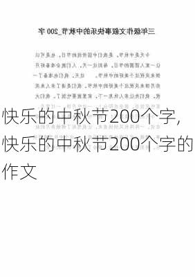 快乐的中秋节200个字,快乐的中秋节200个字的作文