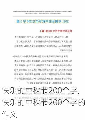 快乐的中秋节200个字,快乐的中秋节200个字的作文