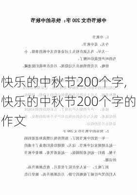 快乐的中秋节200个字,快乐的中秋节200个字的作文