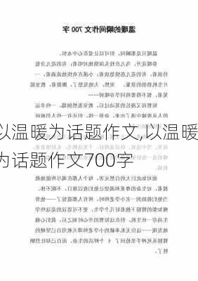 以温暖为话题作文,以温暖为话题作文700字