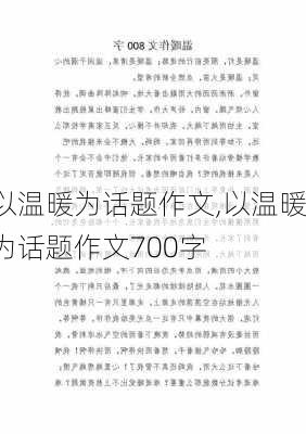 以温暖为话题作文,以温暖为话题作文700字