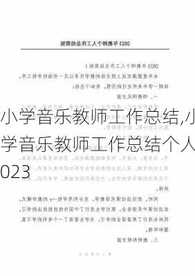 小学音乐教师工作总结,小学音乐教师工作总结个人2023