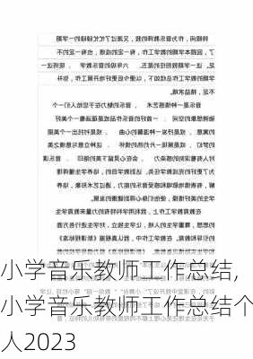 小学音乐教师工作总结,小学音乐教师工作总结个人2023