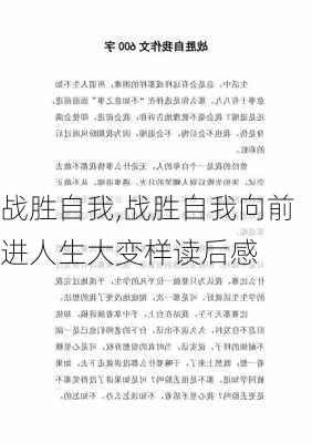 战胜自我,战胜自我向前进人生大变样读后感