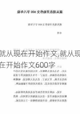 就从现在开始作文,就从现在开始作文600字