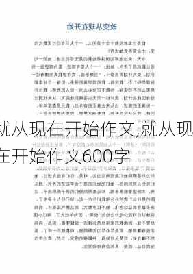 就从现在开始作文,就从现在开始作文600字