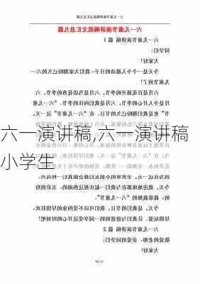 六一演讲稿,六一演讲稿小学生