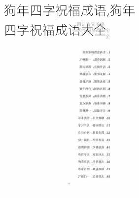 狗年四字祝福成语,狗年四字祝福成语大全