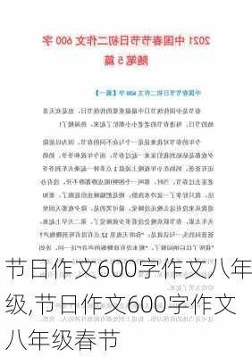 节日作文600字作文八年级,节日作文600字作文八年级春节